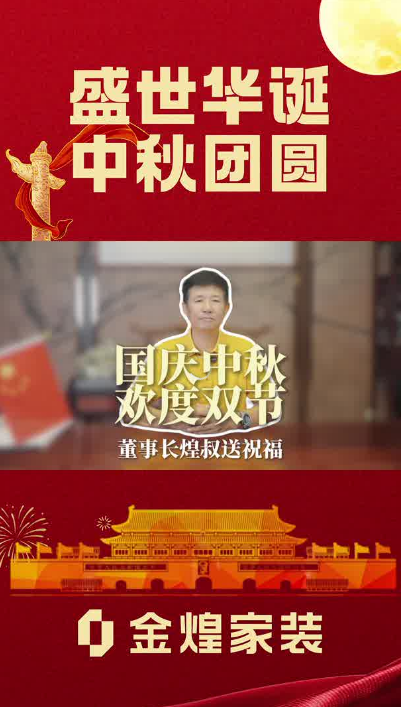 國慶中秋歡度雙節(jié)，煌叔祝大家雙節(jié)快樂！